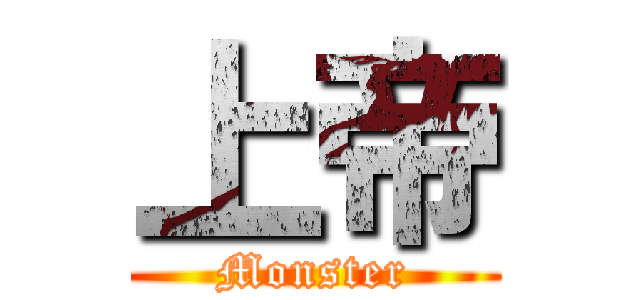 上帝 (Monster)