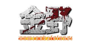 金野 (gannmenndaisinnsai)