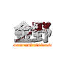 金野 (gannmenndaisinnsai)