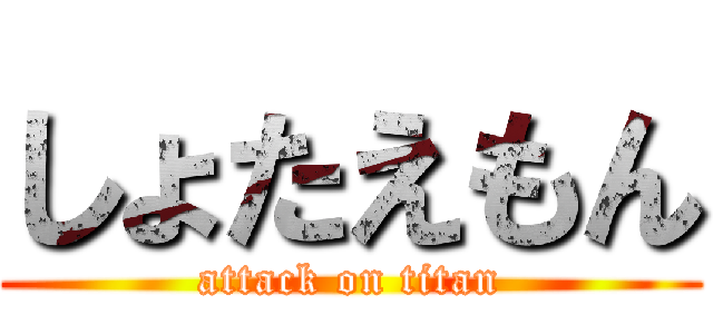 しょたえもん (attack on titan)