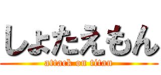 しょたえもん (attack on titan)