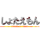 しょたえもん (attack on titan)