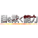 目を欺く能力 (kano syuya)