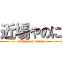 近場やのに (attack on titan)