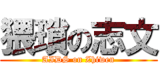 猥瑣の志文 (AIDS on Zhiwen)