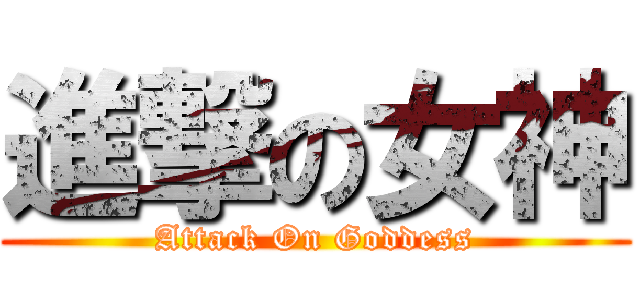 進撃の女神 (Attack On Goddess)