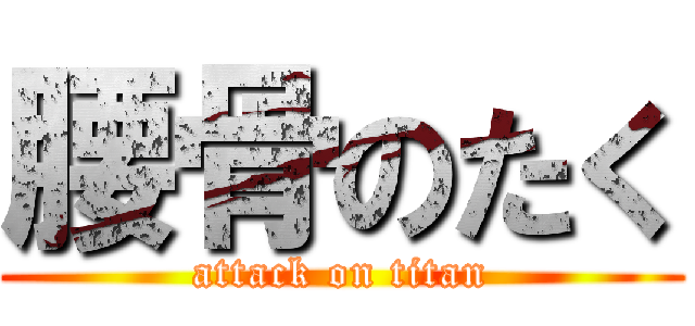 腰骨のたく (attack on titan)