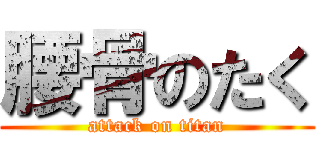 腰骨のたく (attack on titan)