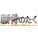 腰骨のたく (attack on titan)