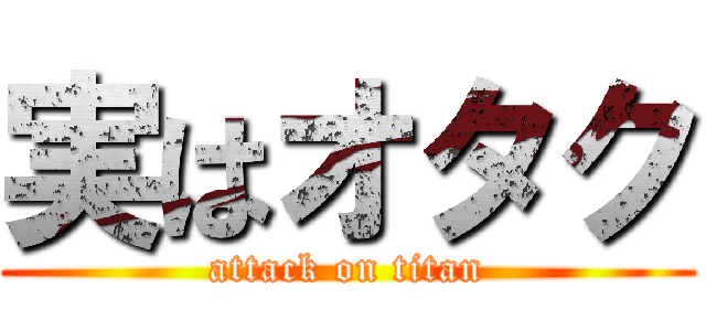 実はオタク (attack on titan)