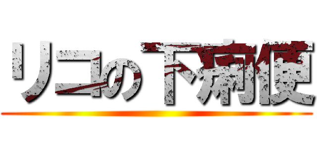 リコの下痢便 ()