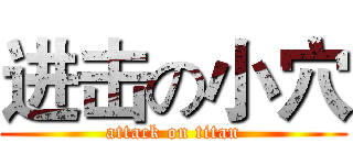 进击の小穴 (attack on titan)