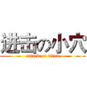 进击の小穴 (attack on titan)