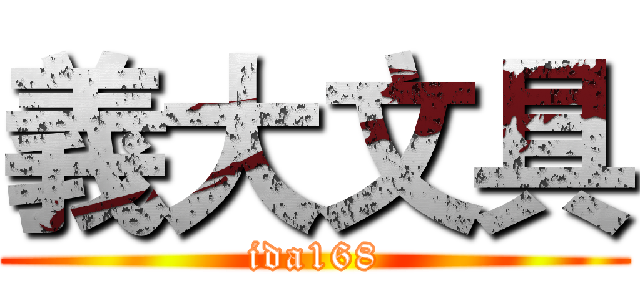 義大文具 (ida168)