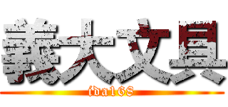 義大文具 (ida168)