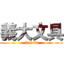 義大文具 (ida168)