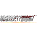 給我快說你愛誰喔~ (attack on titan)