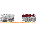 進擊    螺絲 (attack on rose)