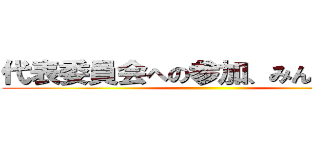 代表委員会への参加、みんなに報告 ()