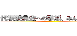 代表委員会への参加、みんなに報告 ()