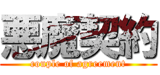 悪魔契約 (couple of agreement)