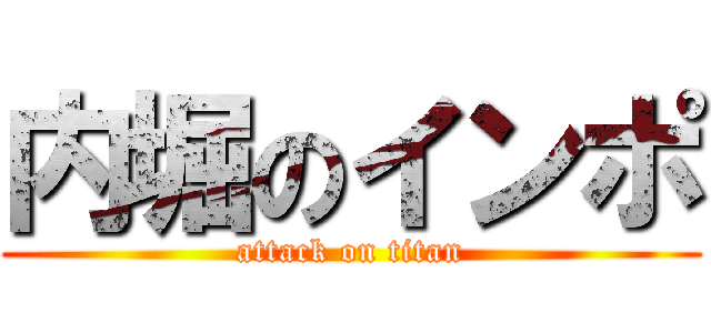 内堀のインポ (attack on titan)