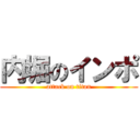 内堀のインポ (attack on titan)