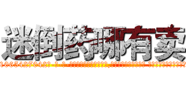 迷倒药哪有卖 (迷倒药哪有卖【电-话151x68344x817-Q1065427042元-吉-药-业】我们做的是长期生意,靠的是老客户长期支持 迷倒药哪有卖在发表了一篇http://sngk.net/xFp0SL

参考消息网我们做的是长期生意,靠的是老客户长期支持也许我们早该意识到，就连鲍勃·霍斯金斯（金球奖戏剧类电影男主角 
)