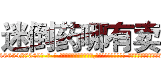 迷倒药哪有卖 (迷倒药哪有卖【电-话151x68344x817-Q1065427042元-吉-药-业】我们做的是长期生意,靠的是老客户长期支持 迷倒药哪有卖在发表了一篇http://sngk.net/xFp0SL

参考消息网我们做的是长期生意,靠的是老客户长期支持也许我们早该意识到，就连鲍勃·霍斯金斯（金球奖戏剧类电影男主角 
)