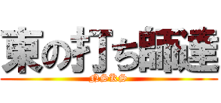 東の打ち師達 (NSKS)