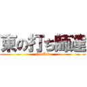 東の打ち師達 (NSKS)