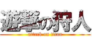 遊撃の狩人 (attack on titan)