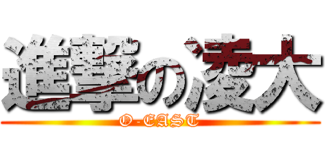 進撃の凌大 (O-EAST)