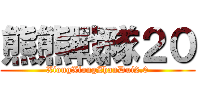 熊熊戰隊２０ (XiongXiongZhanDui2.0)
