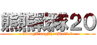 熊熊戰隊２０ (XiongXiongZhanDui2.0)