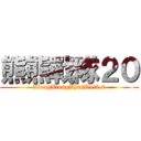 熊熊戰隊２０ (XiongXiongZhanDui2.0)