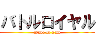 バトルロイヤル (attack on titan)