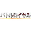 バトルロイヤル (attack on titan)