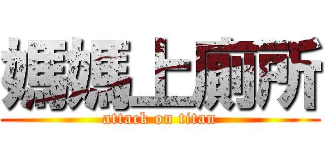 媽媽上廁所 (attack on titan)