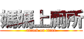 媽媽上廁所 (attack on titan)