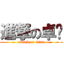 進撃の卓辉 (attack on titan)