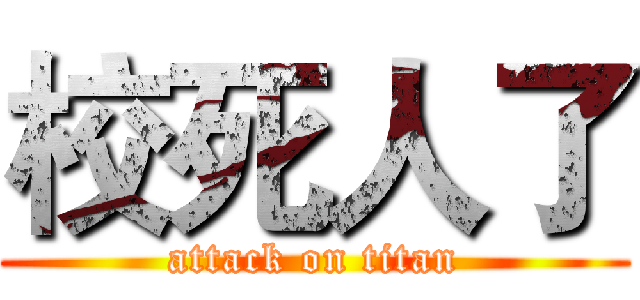 校死人了 (attack on titan)