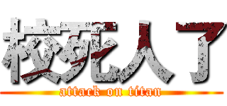 校死人了 (attack on titan)