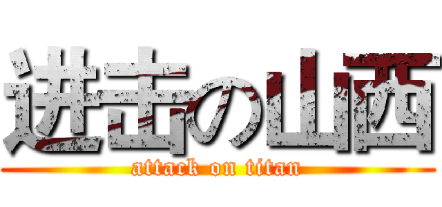 进击の山西 (attack on titan)