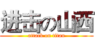 进击の山西 (attack on titan)