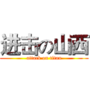 进击の山西 (attack on titan)