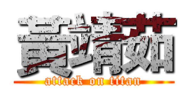 黃靖茹 (attack on titan)