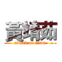黃靖茹 (attack on titan)