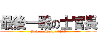 最後一戰の士官長 (Halo on Master Chief)