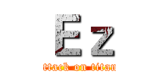 Ｅｚ (attack on titan)